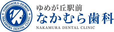 ゆめが丘駅前なかむら歯科