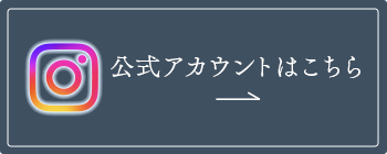 インスタグラム公式アカウントはこちら