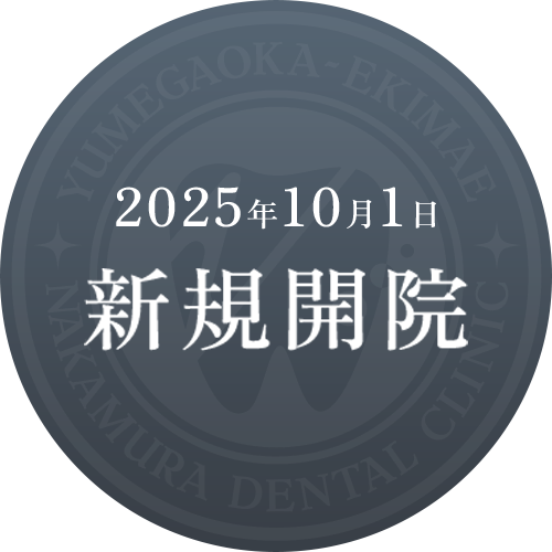 2025年10月1日新規開院