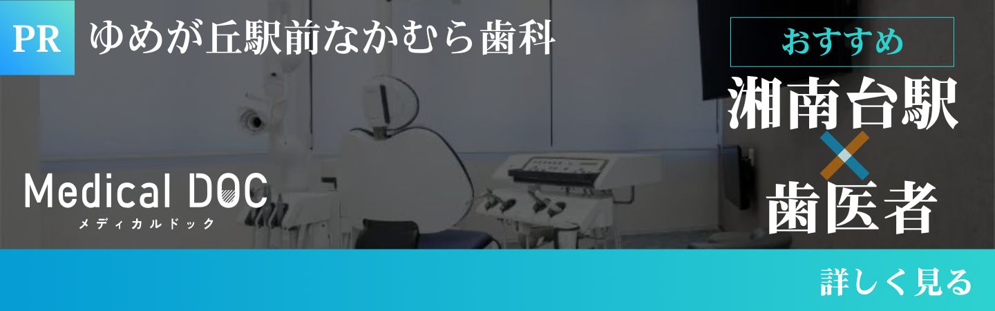 湘南台駅 歯医者