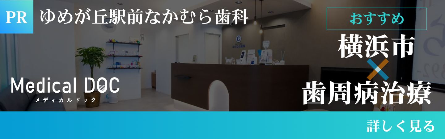 横浜市 歯周病治療